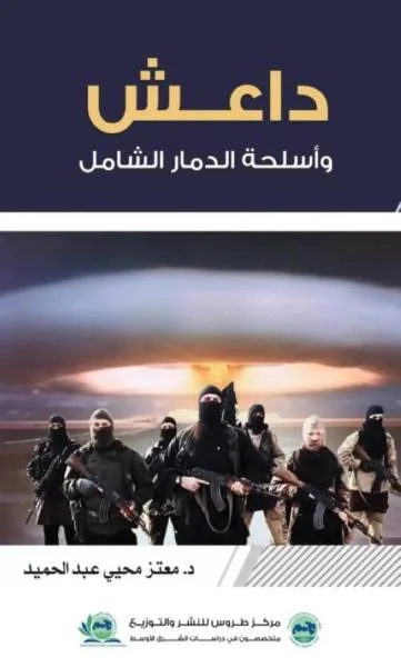حقائق صادمة يكشفها كتاب «داعش وأسلحة الدمار الشامل»