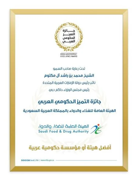 "الغذاء والدواء" تفوز بجائزة التميز الحكومي العربي