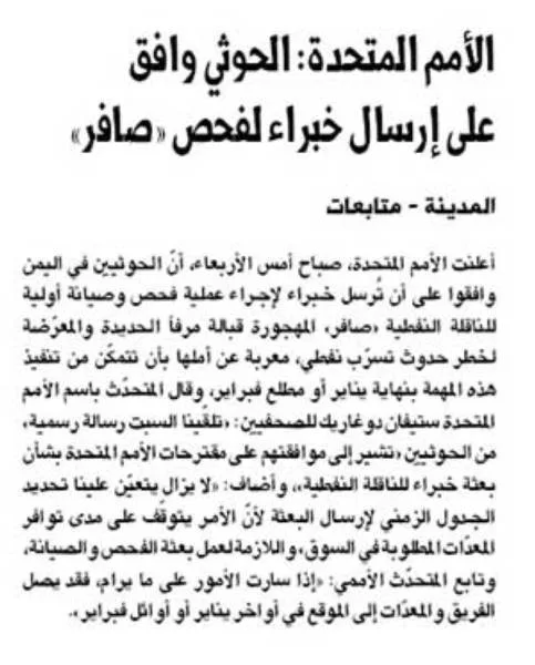 الأمم المتحدة: الحوثي وافق على إرسال خبراء لفحص «صافر»