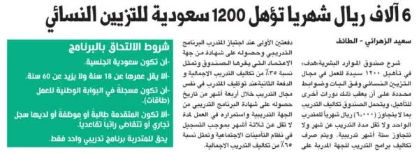 6 آلاف ريال شهريا تؤهل 1200 سعودية للتزيين النسائي