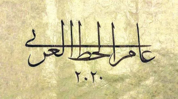«الثقافة» تعزز حضور  «الخط العربي» بعام جديد ومنصة إلكترونية متكاملة