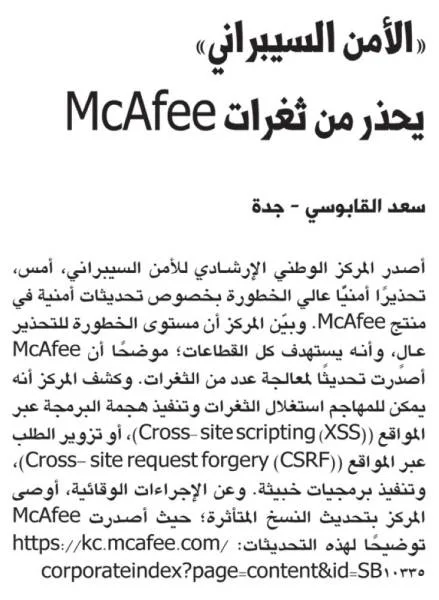 «الأمن السيبراني» يحذر من ثغرات McAfee