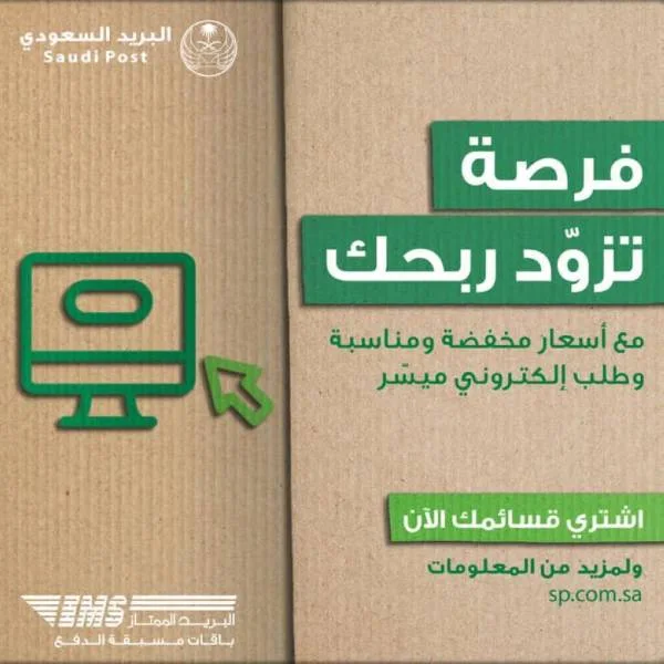 البريد السعودي يطلق خدمة "مسبق الدفع"