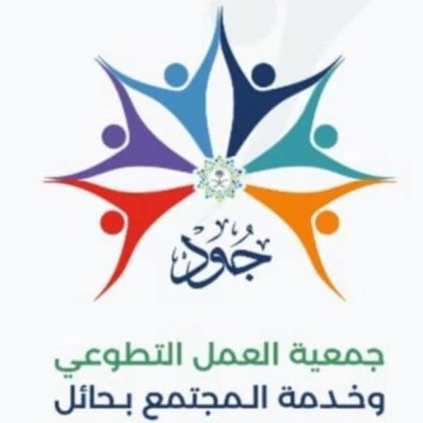 جمعية جود تطرح 139 فرصة تطوعية