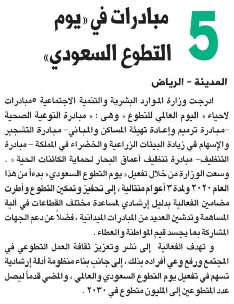 5 مبادرات في «يوم التطوع السعودي»