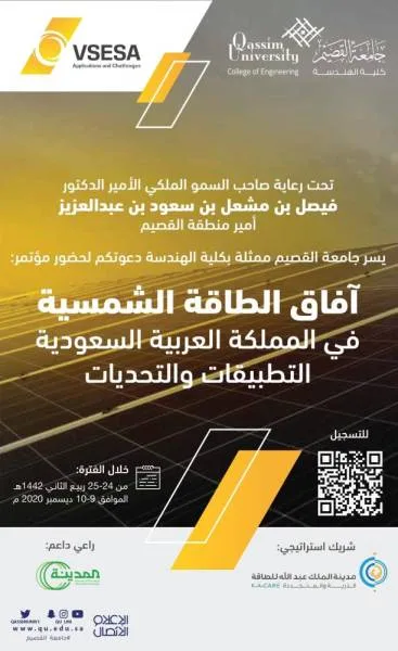 غداً انطلاقة مؤتمر "آفاق الطاقة الشمسية في المملكة" بجامعة القصيم