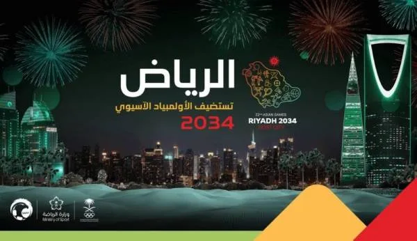الرياض تحتضن دورة الألعاب الآسيوية 2034