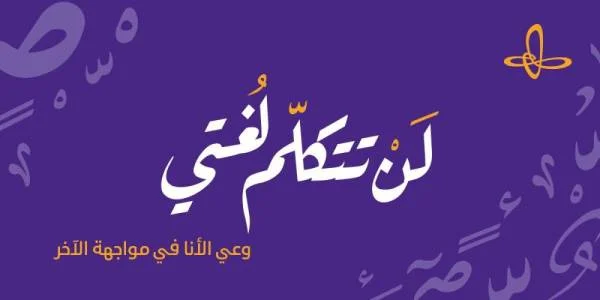 "إثراء" يحتفل باليوم العالمي للغة العربية