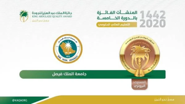 جامعة الملك فيصل تحصد جائزة المؤسس للجودة