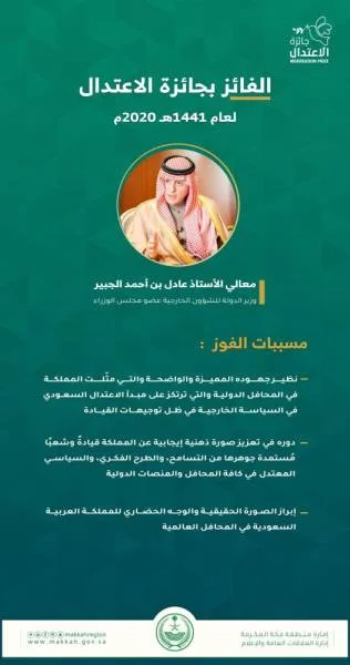 خالد الفيصل : عادل الجبير يفوز بـ «جائزة الاعتدال»