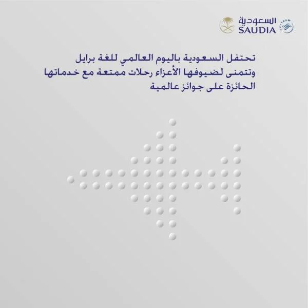 غدًا.. الخطوط السعودية تحتفل باليوم العالمي للغة برايل