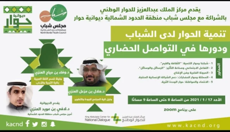 مركز الملك عبد العزيز للحوار يستعرض سبل تنمية الحوار لدى الشباب ودورها في تحقيق التواصل الحضاري