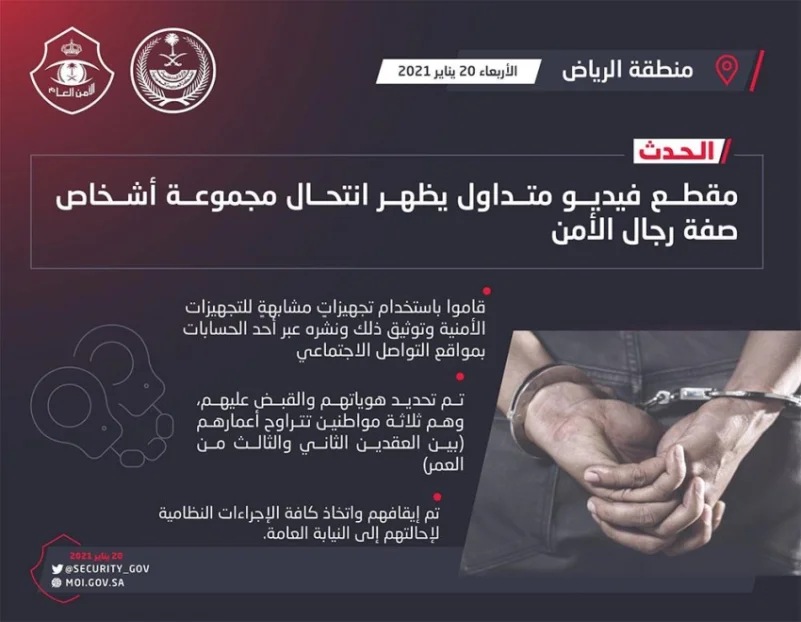 شرطة الرياض: القبض على ثلاثة أشخاص لانتحالهم صفة رجال أمن