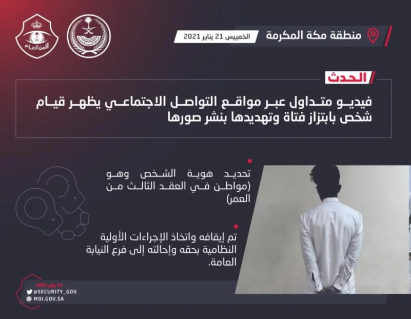 "شرطة منطقة مكة ": القبض على شخص ابتز فتاة وإحالته إلى النيابة العامة