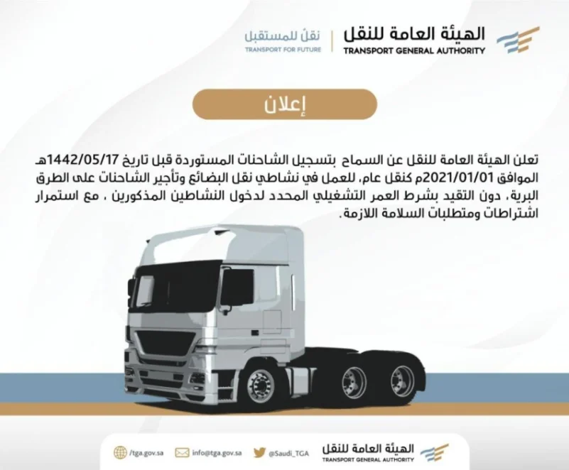 السماح لملاك الشاحنات المستوردة قبل 1 يناير بتسجيلها "نقل عام"