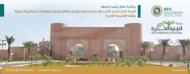 جامعة الملك فيصل تناقش إنجازات وإستراتيجيات تهيئة بيئتها التعليمية