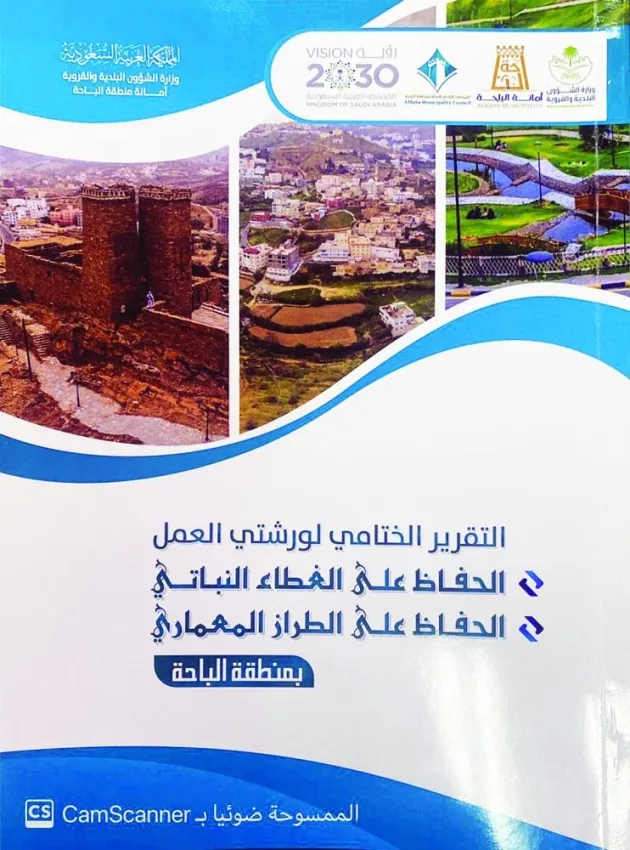 بلدي الباحة يصدر تقرير «الغطاء النباتي والطراز المعماري»