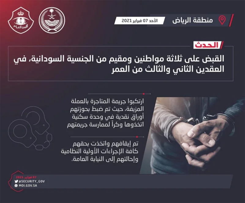 شرطة الرياض: القبض على أربعة أشخاص تاجروا بالعملة المزيفة