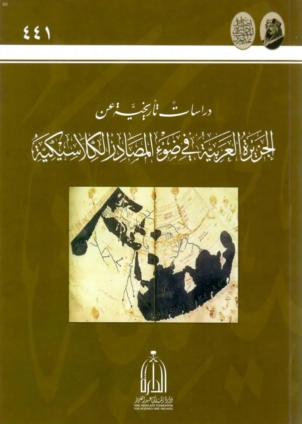 "الجزيرة العربية في ضوء المصادر الكلاسيكية".. إصدار جديد لدارة الملك عبدالعزيز