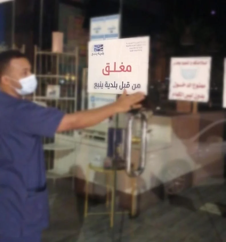 إغلاق 17 منشأة بمدينة ينبع البحر مخالفة للتدابير الوقائية