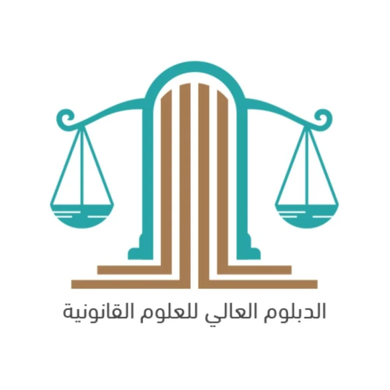 "الدبلوم العالي للعلوم القانونية".. تأهيل أكاديمي عال لقانونيين مميزين