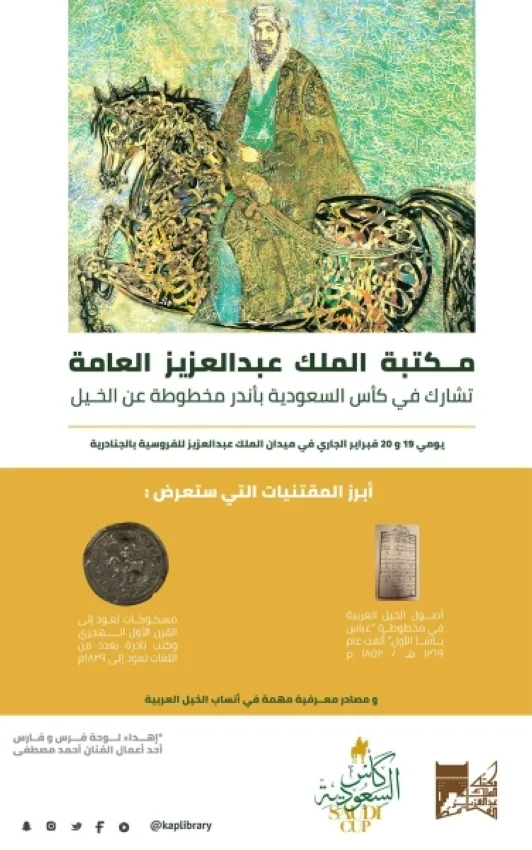 مكتبة المؤسس تشارك في كأس السعودية بأندر مخطوطة عن الخيل