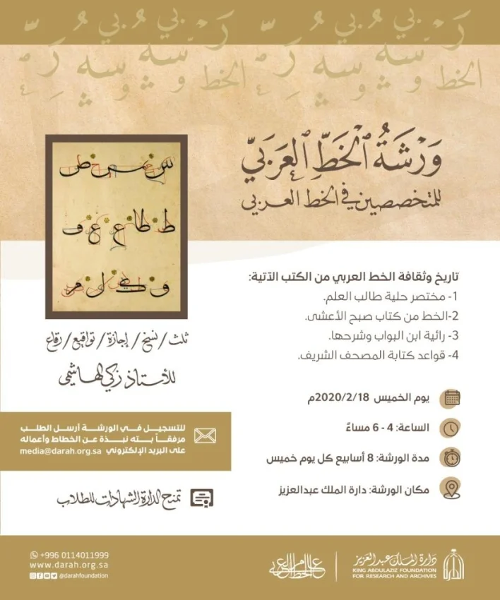 «الدارة» تنظم ورشة للمختصين في الخط العربي
