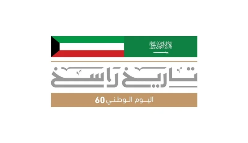 إصدار الشعار الإعلامي لمشاركة المملكة في الاحتفاء بـ"اليوم الوطني الكويتي الـ60"