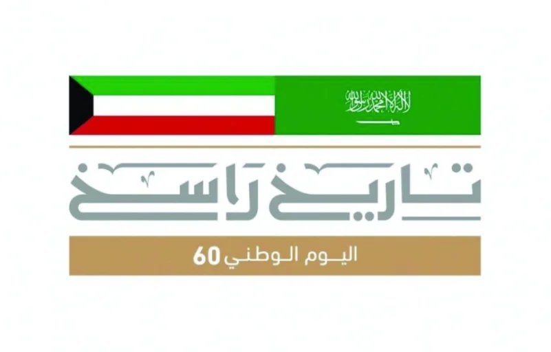 شعار «سعودي» في الاحتفاء باليوم الوطني للكويت