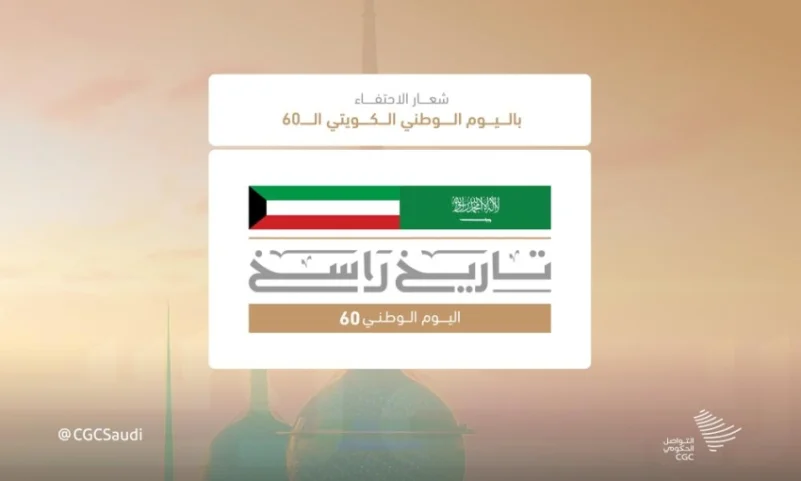احتفاء باليوم الوطني 60 لدولة الكويت