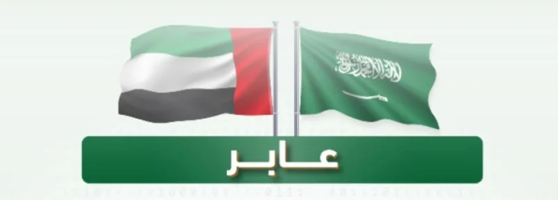 «عابر».. أول عملة رقمية سعودية إماراتية تتمتع بالغطاء المالي والقانوني