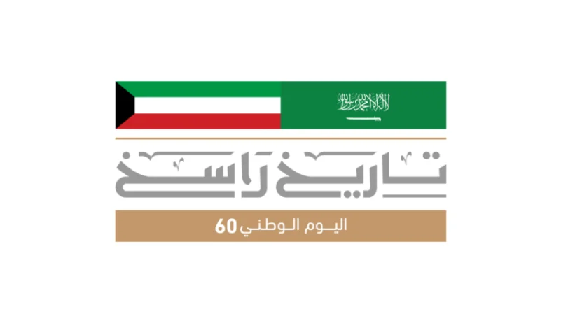المملكة تشارك الكويت احتفالها باليوم الوطني الـ60 تحت شعار "تاريخ راسخ"
