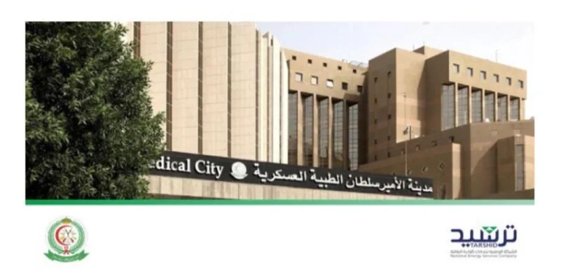 ترشيد : تنفيذ المرحلة الأولى من مشروع إعادة تأهيل مباني مدينة الأمير سلطان الطبية العسكرية