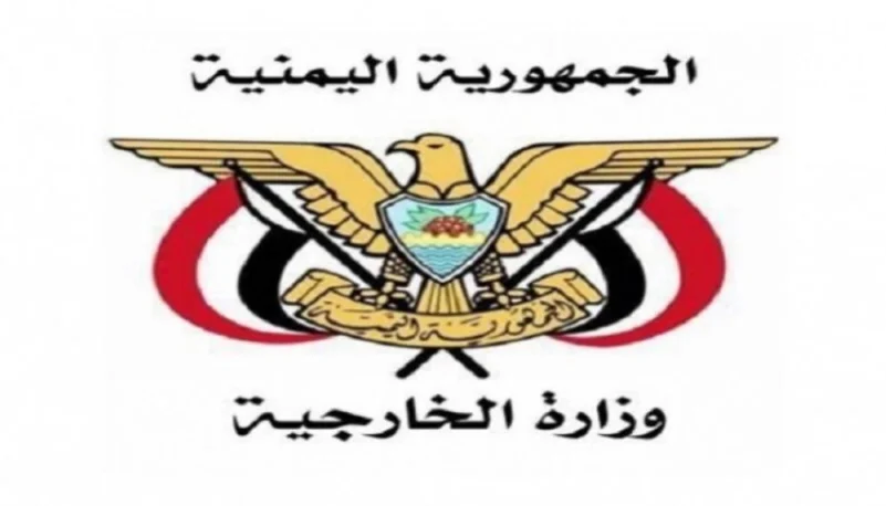 الخارجية اليمنية: نثق في نزاهة وعدالة القضاء السعودي