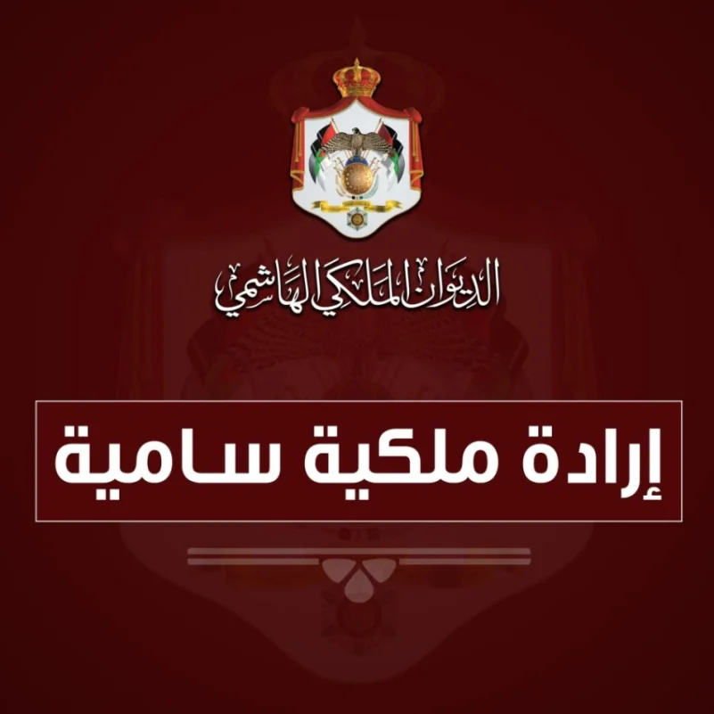 الأردن : بعد مأدبة طعام.. وزيرا الداخلية والعدل يستقيلان
