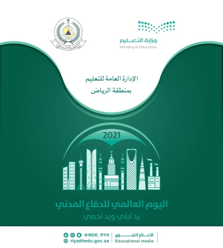 مدارس "تعليم الرياض" تحتفي بـ"اليوم العالمي للدفاع المدني"