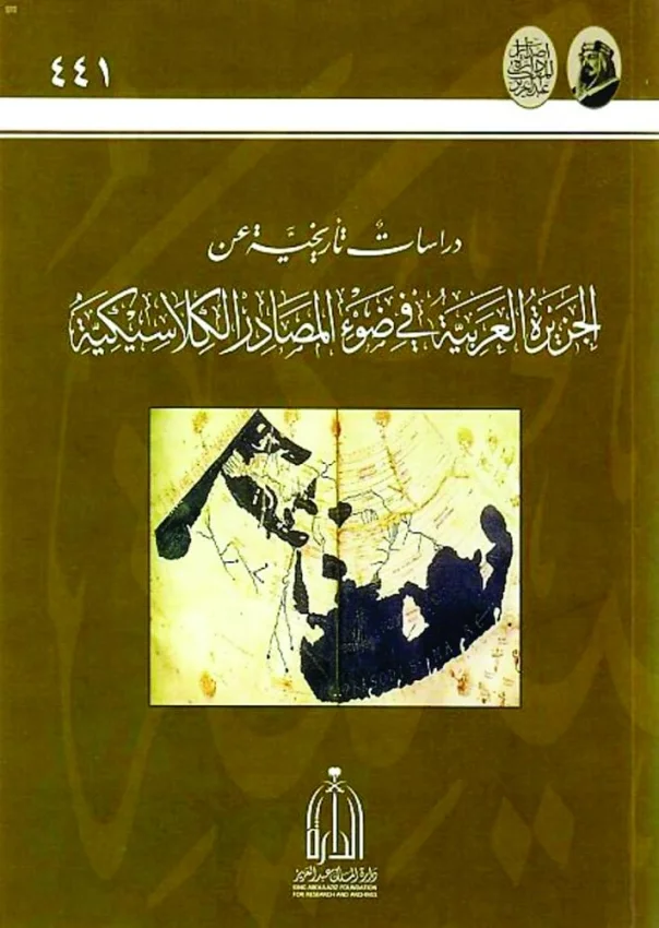 «الجزيرة العربية في المصادر الكلاسيكية » دراسات تاريخية لحضارات مختلفة وأساطير وشخصيات