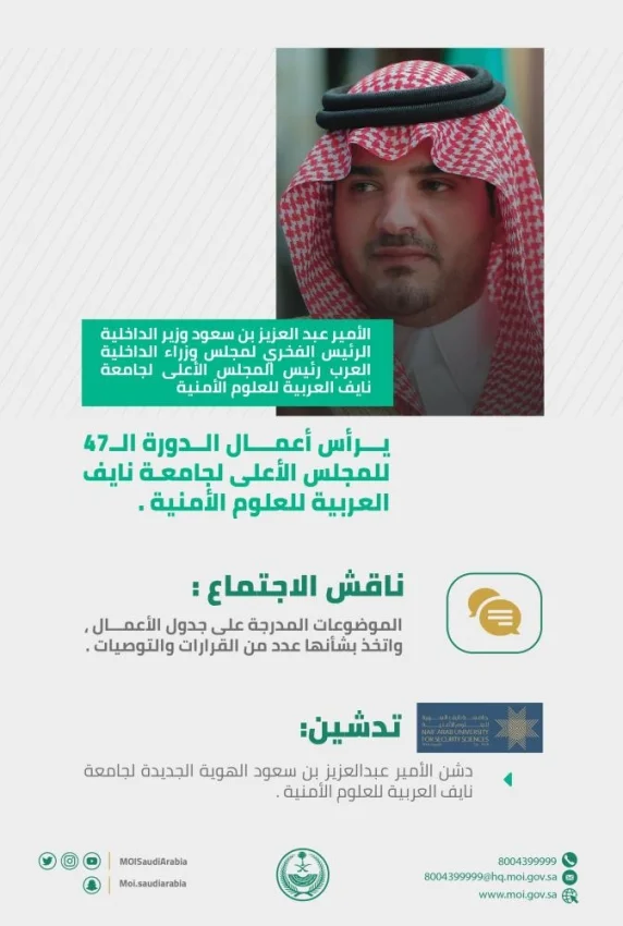 وزير الداخلية يرأس أعمال المجلس الأعلى لجامعة نايف العربية للعلوم الأمنية