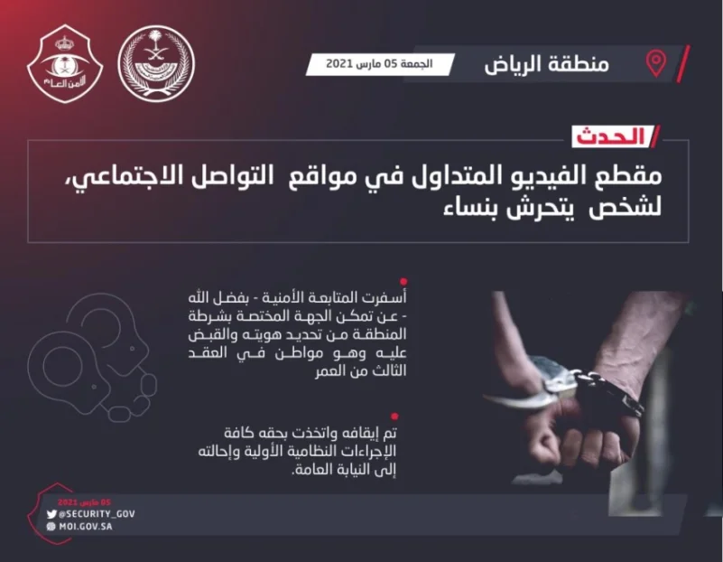 شرطة الرياض تقبض على متحرش بالنساء