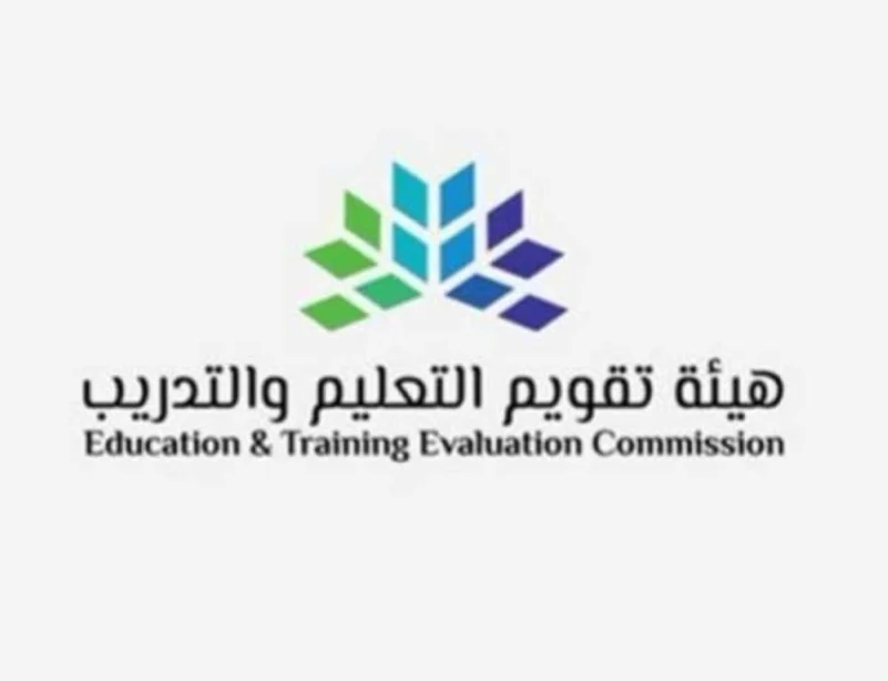 هيئة تقويم التعليم والتدريب تعلن إطلاق مشروع الاعتماد المدرسي للمدارس الأهلية والعالمية