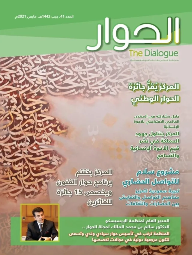 مركز الملك عبد العزيز للحوار الوطني يصدر العدد الجديد من مجلة الحوار