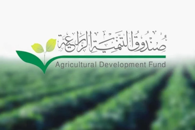 صندوق التنمية الزراعية يطلق منتج تمويل الزراعة التعاقدية