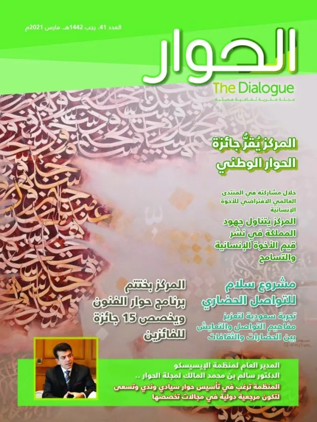 في جديد مجلة «الحوار»تجربة سعودية لتعزيز التعايش بين الحضارات