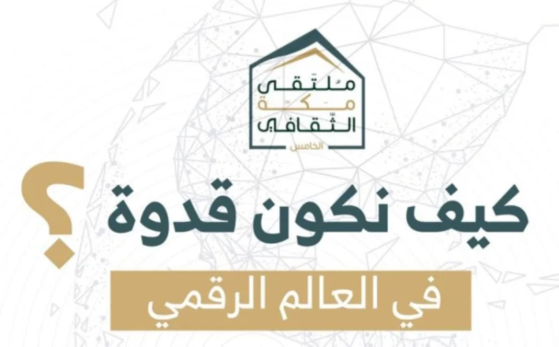 تقييم مبادرات ملتقى مكة الثقافي لترشيح الفائزين