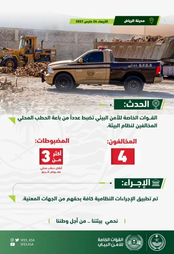 ضبط 4 مخالفين لنظام البيئة في مدينة الرياض