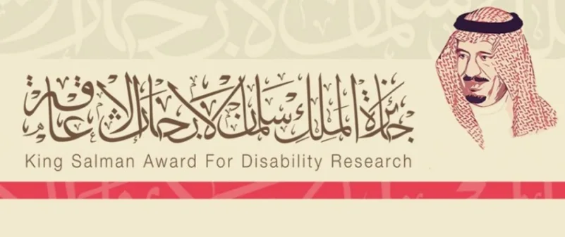 جائزة الملك سلمان العالمية لأبحاث الإعاقة تعلن انطلاق فعاليات الدورة الثالثة