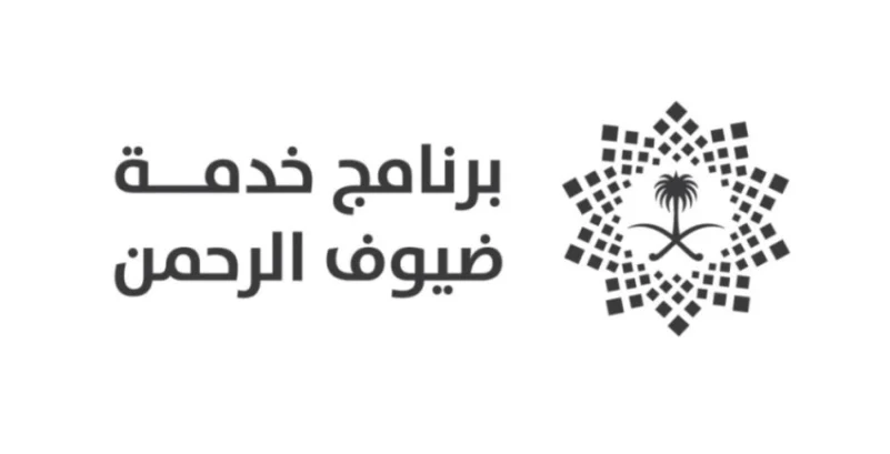 برنامج خدمة ضيوف الرحمن يوفر وظيفة إدارية لحملة البكالوريوس بمحافظة جدة