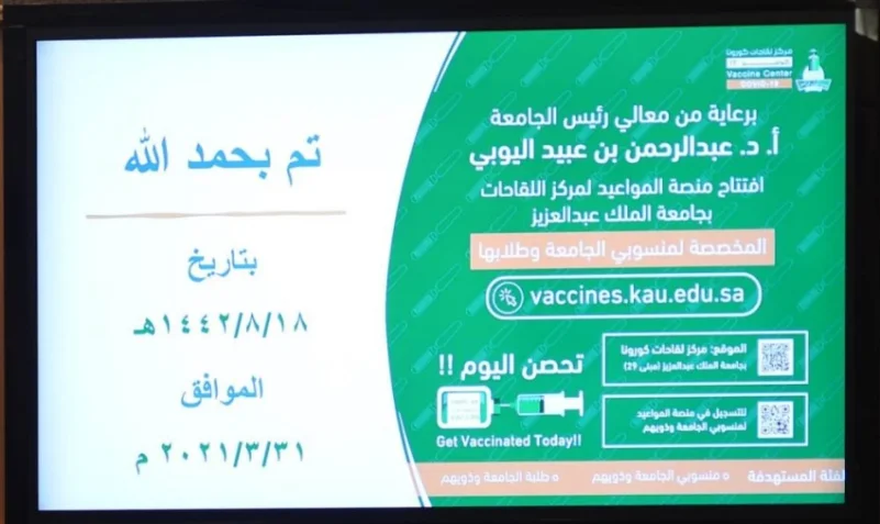 جامعة الملك عبدالعزيز تدشن المنصة الإلكترونية لحجز مواعيد لقاح كورونا