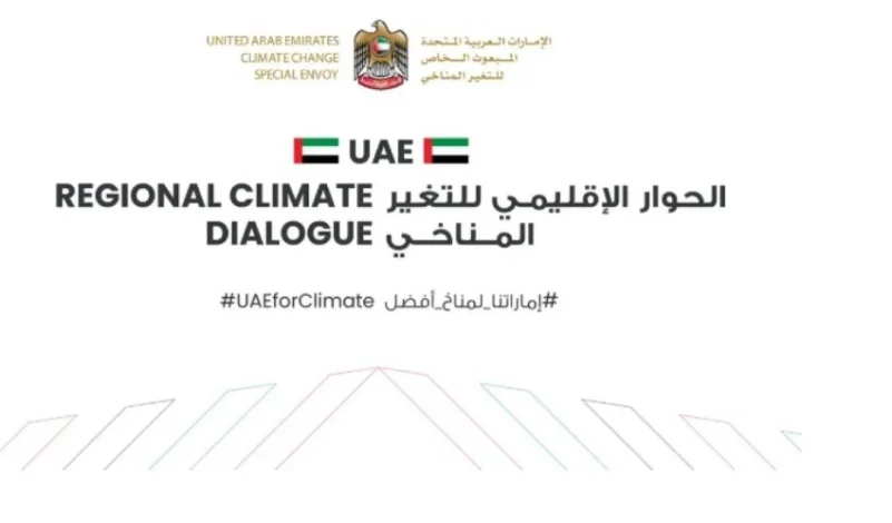 الإمارات تستضيف الحوار الإقليمي للتغير المناخي لمجلس التعاون.. الأحد