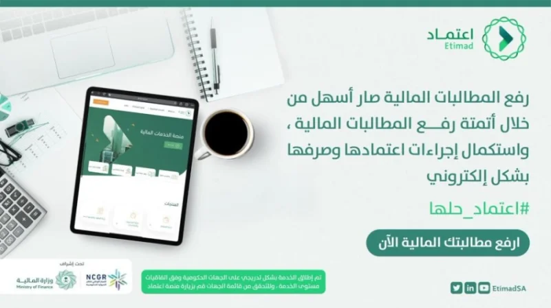 "اعتماد" تُطلق خدمة رفع المطالبات المالية للقطاع الخاص